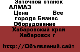 Заточной станок АЛМАЗ 50/3 Green Wood › Цена ­ 48 000 - Все города Бизнес » Оборудование   . Хабаровский край,Хабаровск г.